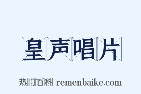 皇声唱片是什么意思的图片